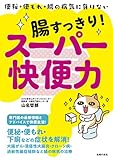 腸すっきり!スーパー快便力
