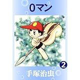 ０マン　2