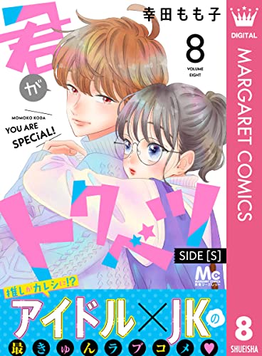 君がトクベツ 分冊版 SIDE [S] 8 (マーガレットコミックスDIGITAL)