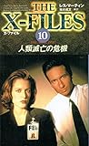 X-ファイル 10 人類滅亡の危機