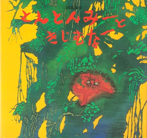 とんとんみーときじむなー (絵本・ちいさななかまたち)