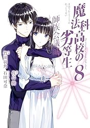 Amazon.co.jp: 魔法科高校の劣等生 師族会議編 1巻 (デジタル版G