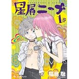 星屑ニーナ 1巻 (HARTA COMIX)