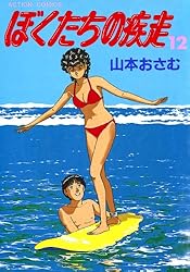 値下げしました！ぼくたちの疾走　1〜15巻　2巻なし ぼくたちの疾走 ： 1 (アクションコミックス) | 山本おさむ