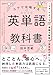 コアで攻略する 英単語の教科書
