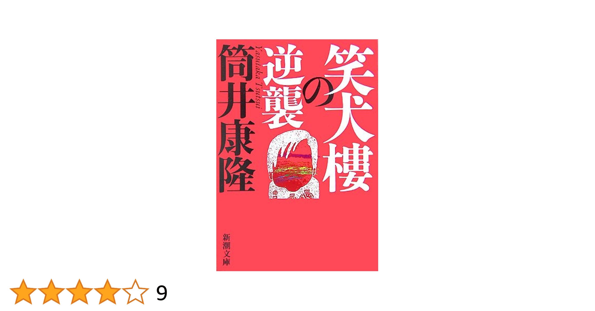 Amazon.co.jp: 笑犬樓の逆襲 (新潮文庫) : 康隆, 筒井: 本