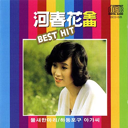 Best Hit Vol.1 : Ha Choon-Hwa(하춘화): Amazon.fr: Téléchargement de Musique