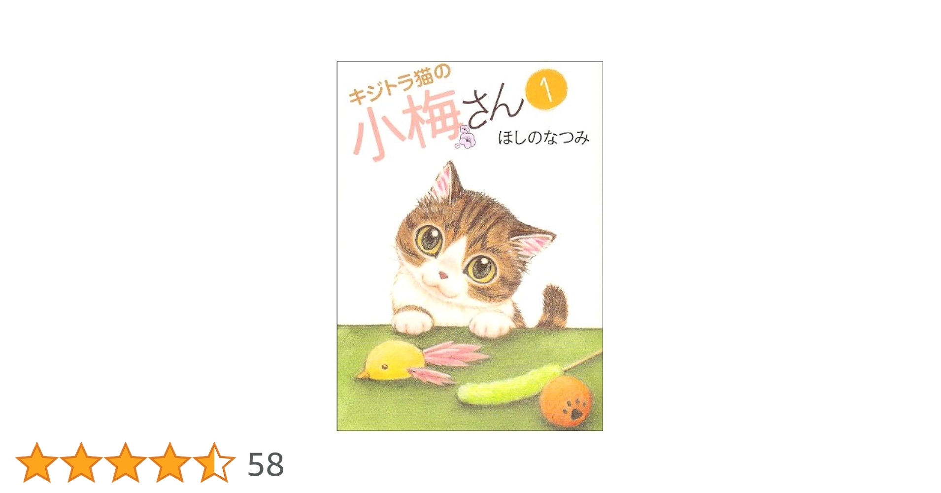 Amazon.co.jp: キジトラ猫の小梅さん (1) (ねこぱんちコミックス