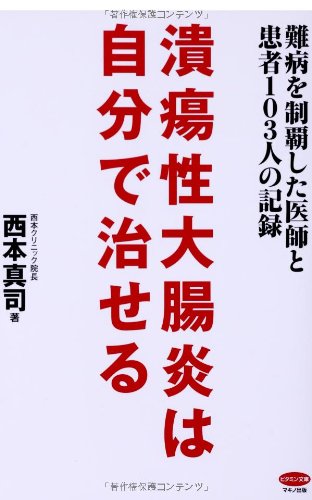 スマホ 無料電子書籍 潰瘍性大腸炎は自分で治せる (難病を制覇した医師と患者103人の記録) バイ