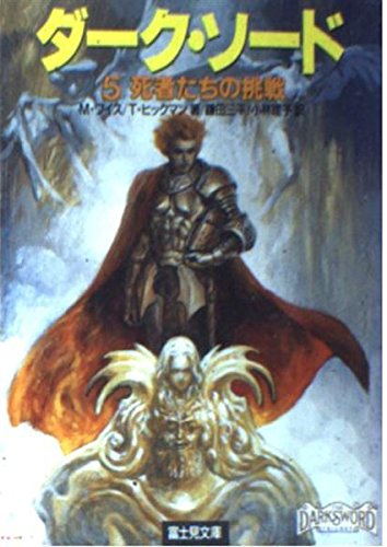 無料電子書籍 おすすめ ダーク・ソード〈5〉死者たちの挑戦 (富士見文庫―富士見ドラゴン・ノベ バイ