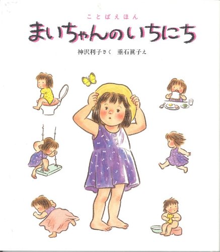 Amazon.co.jp: まいちゃんのいちにち (ことばえほん 1) : 神沢 利子