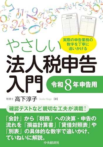 やさしい法人税申告入門〈令和8年申告用〉