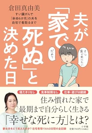 夫が「家で死ぬ」と決めた日: すい臓がんで「余命6か月」の夫を自宅で看取るまで