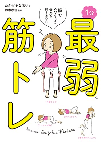 筋力へなちょこ女子が行き着いた　１分最弱筋トレ (コミックエッセイ)
