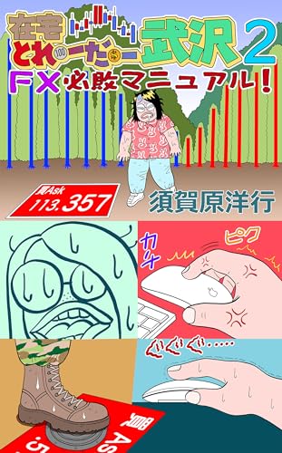 在宅とれーだー武沢2 FX必敗マニュアル!