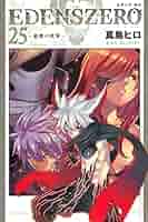 EDENS ZERO(25) (少年マガジンKC) | 真島 ヒロ |本 | 通販 | Amazon
