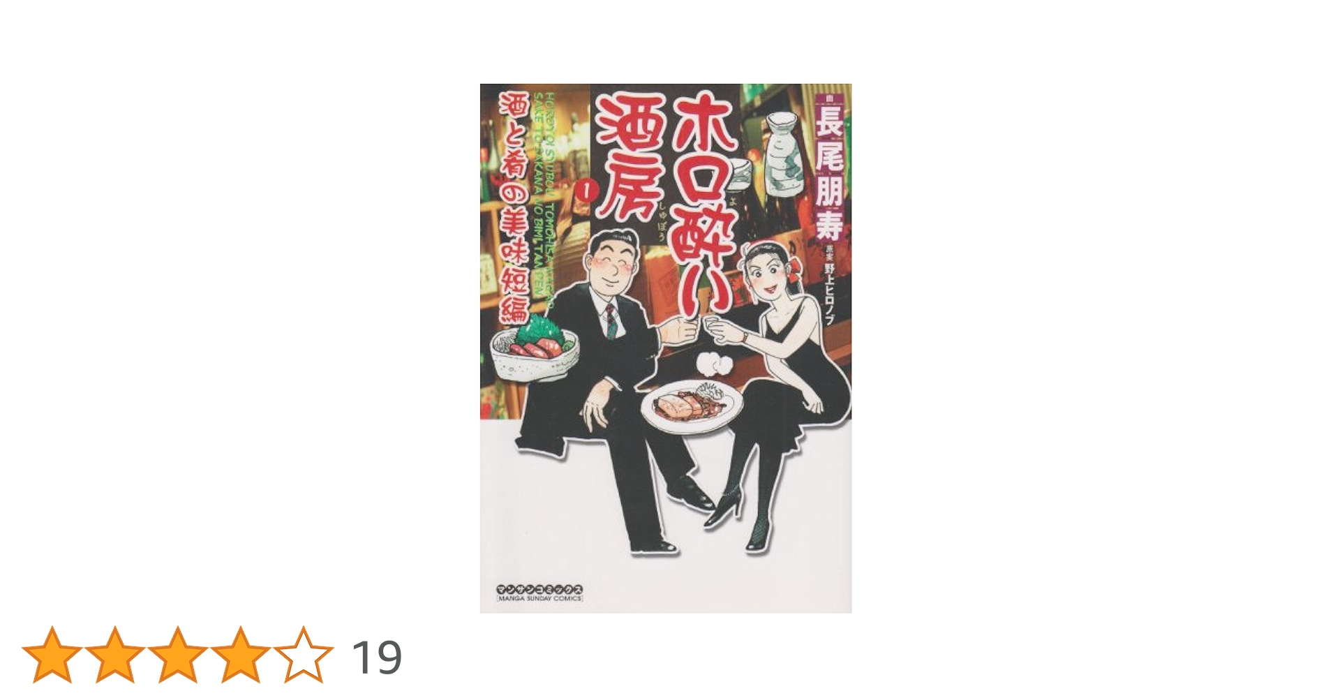 【中古】 ホロ酔い酒房 美酒・美食編/実業之日本社/長尾朋寿 楽天市場】ホロ酔い酒房の通販