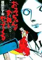 ★激レア❗️★昭和54年（1979年）★楳図かずお先生から頂いた暑中お見舞い状 ☆激レア❗️☆昭和54年（1979年）☆楳図かずお先生から頂い