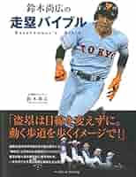 鈴木尚広　実使用スパイク 鈴木尚広の走塁バイブル | 鈴木 尚広 |本 | 通販 | Amazon