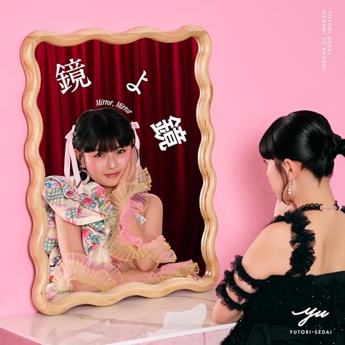 鏡よ鏡の商品画像