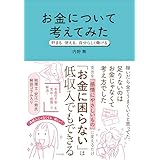 お金について考えてみた 貯まる、使える、自分らしく働ける