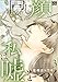 同じ顔で私は嘘をつく 3 (黒蜜コミックス)