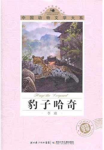 The leopard Hatchie/Series of Chinese animal literature (Chinese Edition)