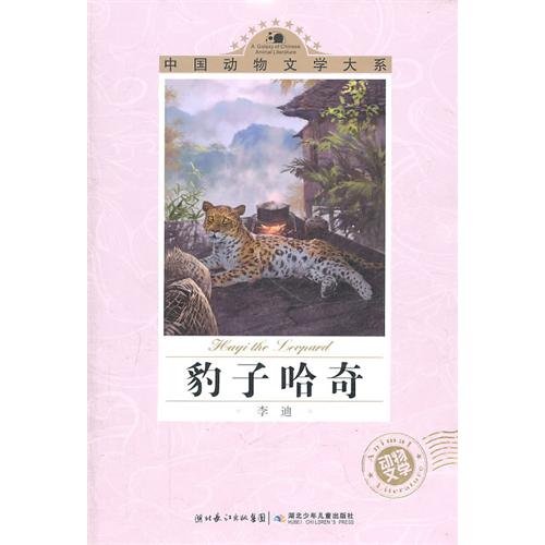 The leopard Hatchie/Series of Chinese animal literature (Chinese Edition)