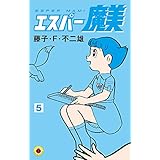 エスパー魔美(5) (てんとう虫コミックス)