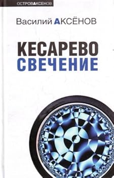 Paperback Kesarevo svechenie [Russian] Book