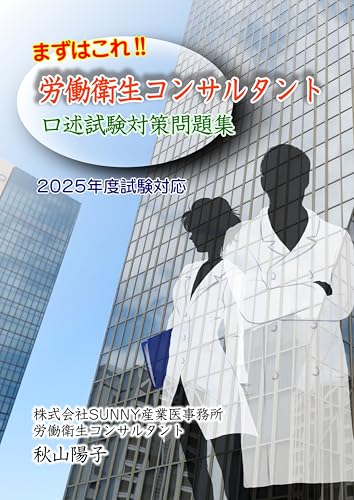 まずはこれ!労働衛生コンサルタント 口述試験対策問題集 2025年試験対応