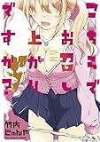 こちらでお召し上がりですか? (マンガワンコミックス)