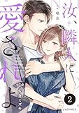 汝、隣人に愛されよ2巻 (Berry's COMICS)
