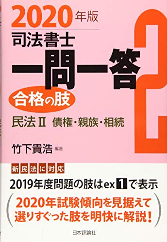 スマホ 無料電子書籍 司法書士一問一答 合格の肢2 民法2 債権・親族・相続(新民法対応版 バイ