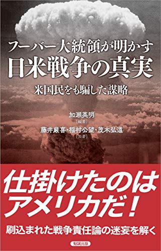 PDFダウンロード 日米戦争の真実: 米国民をも騙した謀略 (勉誠新書) バイ