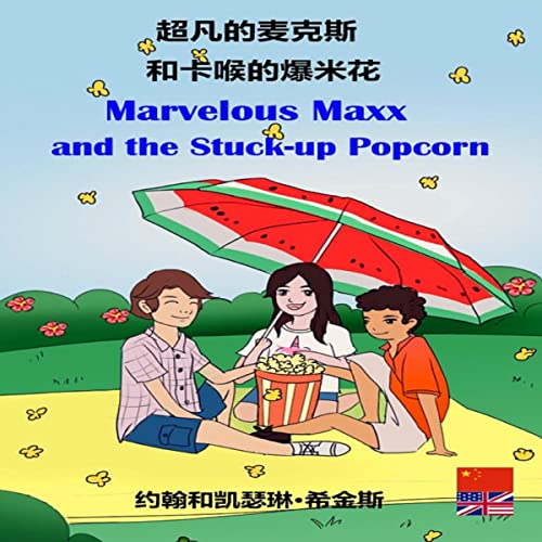 Marvelous Maxx and the Stuck-Up Popcorn/超凡的麦克斯和卡喉的爆米花 (Chinese and English Edition) by John Higgins, Catherine Higgins episode artwork