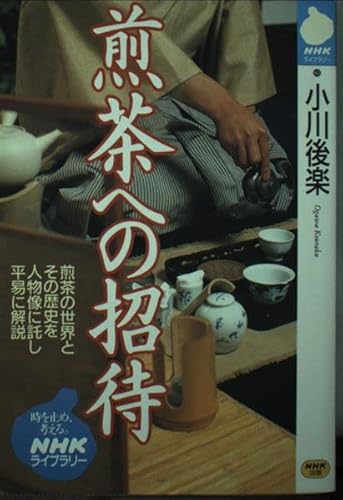 煎茶への招待 (NHKライブラリー 80)
