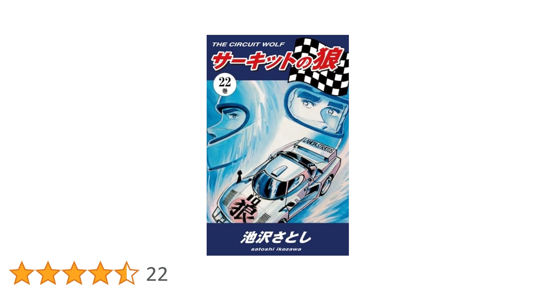 Amazon.co.jp: サーキットの狼（22） : 池沢さとし: 本