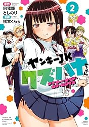 Amazon.co.jp: ヤンキーJKクズハナちゃん アナザー・サイド・オブ