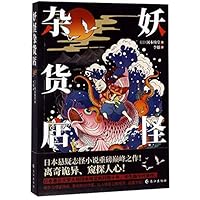 妖怪杂货店 7549265550 Book Cover