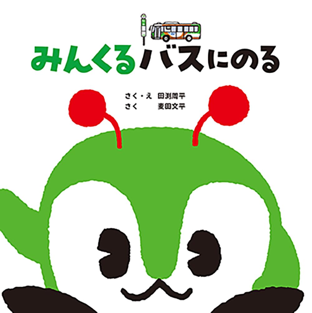 Amazon.co.jp: みんくるバスにのる【初版限定おでかけトートバッグ付き