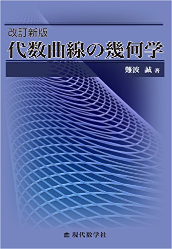 幾何学 I (Undergraduate Texts in Mathema) [単行本] 難波 誠 幾何学I | R.ハーツホーン, 難波 誠 |本 | 通販 | Amazon