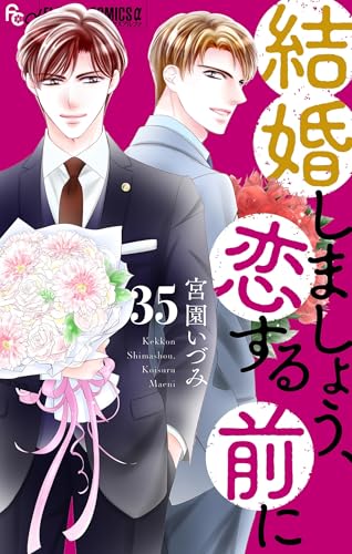 結婚しましょう、恋する前に【マイクロ】(35) (フラワーコミックスα)
