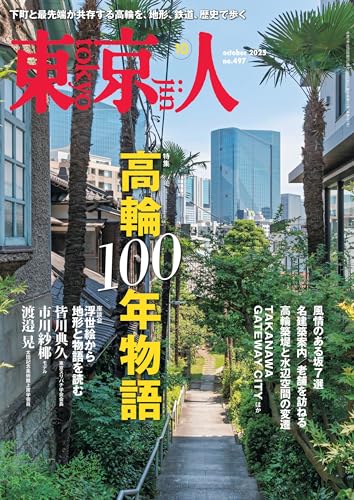 月刊「東京人」 2025年10月号 特集「高輪100年物語」