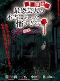 放送禁止!!最恐芸人の本当にあった恐すぎる話 第一夜戦慄!ゾクゾク編
