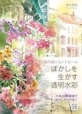 ぼかしを生かす透明水彩