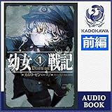 [1巻・前編] 幼女戦記 1 Deus lo vult 前編: (KADOKAWA)