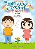 旦那さんはアスペルガー 3 (コスミック知恵の実文庫)
