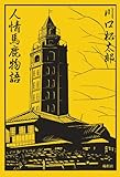 341円「人情馬鹿物語」