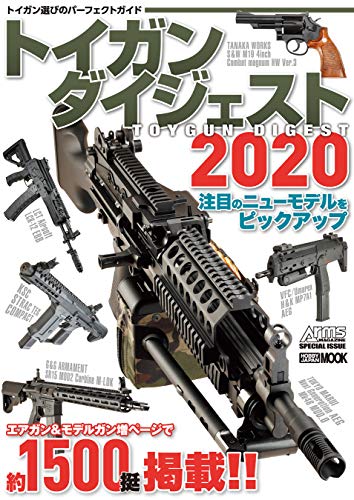 キンドル 無料電子書籍 トイガンダイジェスト2020 (ホビージャパンMOOK) バイ